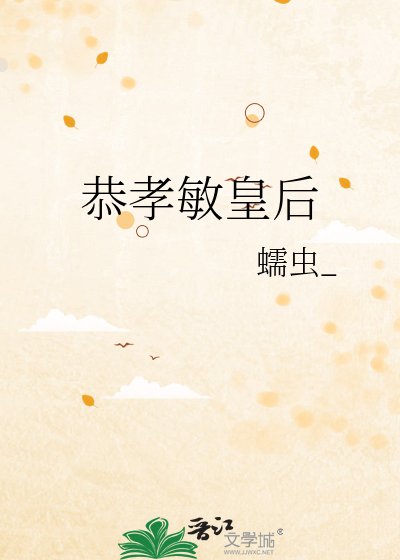 《恭孝敏皇后》