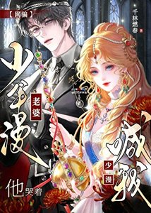 《网骗少年漫男主后,他哭着喊我老婆》