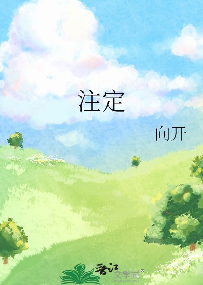 注定
