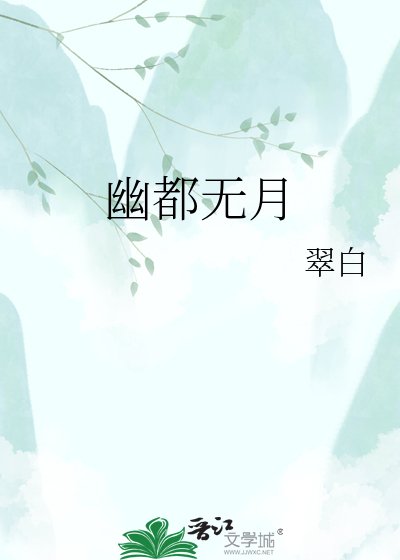 《幽都无月》