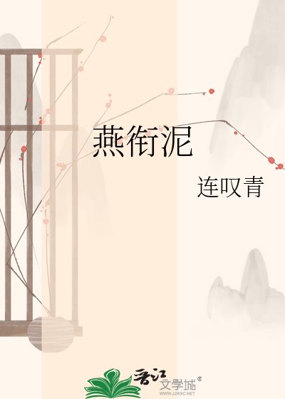 《燕衔泥》