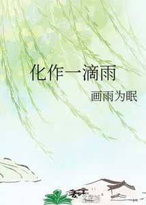 《化作一滴雨》