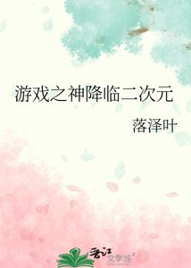 《游戏之神降临二次元》
