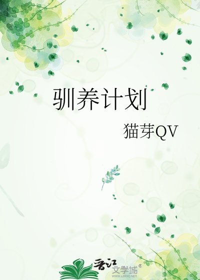 《驯养计划》