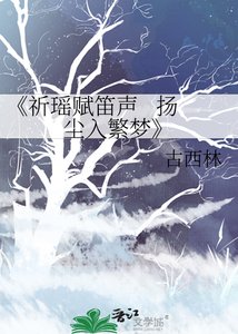 《祈瑶赋笛声 扬尘入繁梦》