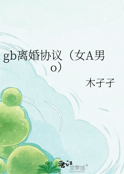 gb离婚协议（女A男o）