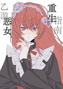 《乙游恶女重生指南》