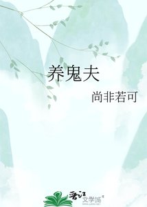 《养鬼夫》