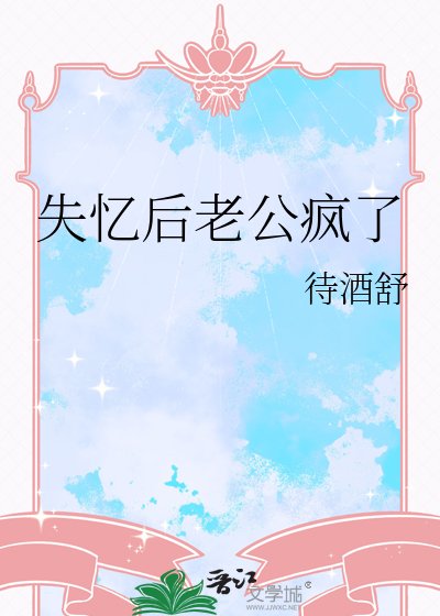 《失忆后老公疯了》