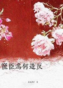 《宠臣为何造反?》
