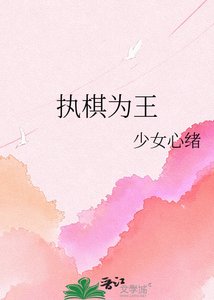 《执棋为王》