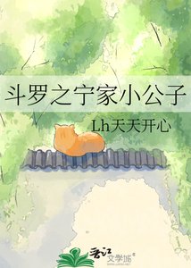 《斗罗之宁家小公子》