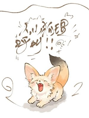 狐宝,这个人类想亲你