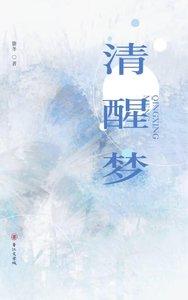 《清醒梦》
