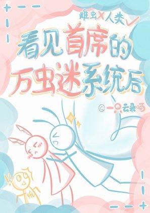 看见首席的万虫迷系统后