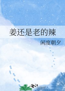《姜还是老的辣》