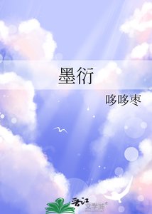 《墨衍》