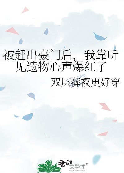 被赶出豪门后，我靠听见遗物心声爆红了