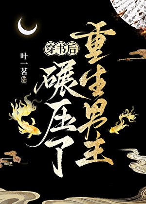 《穿书后碾压了重生男主》