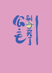 公主,别再买了!