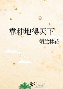 《靠种地得天下》