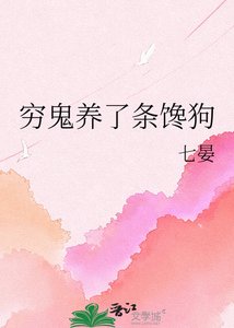 《穷鬼养了条馋狗》