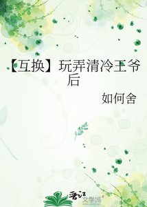 《【互换】玩弄清冷王爷后》