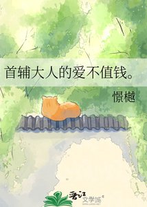 首辅大人的爱不值钱。