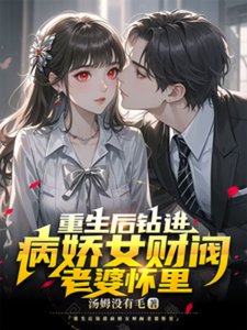 《重生后钻进病娇女财阀老婆怀里》