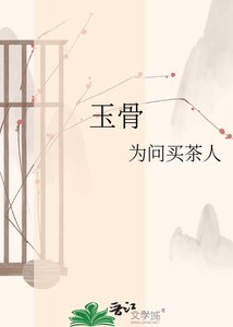 《玉骨》