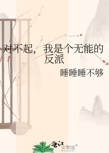 《对不起,我是个无能的反派》
