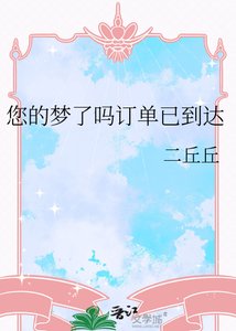 《您的梦了吗订单已到达》