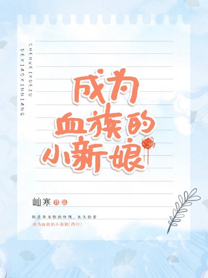 成为血族的小新娘[西幻]