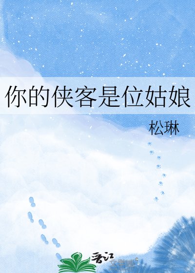《你的侠客是位姑娘》