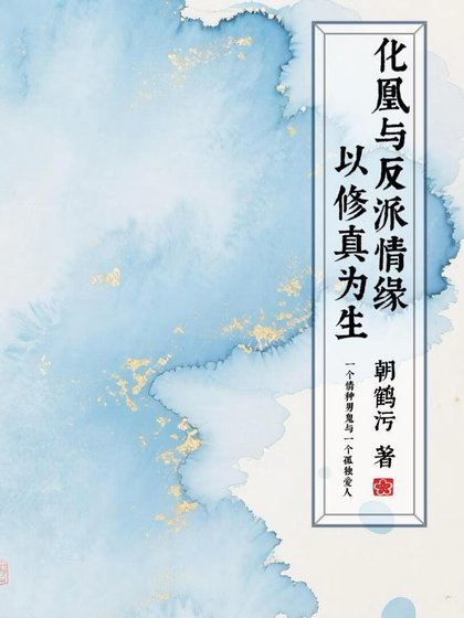《化凰与反派情缘以修真为生》