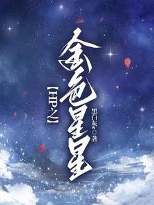 (HP同人)HP暗夜启明星/HP之金色星星