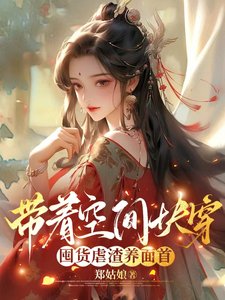 《带着空间快穿囤货虐渣养面首》