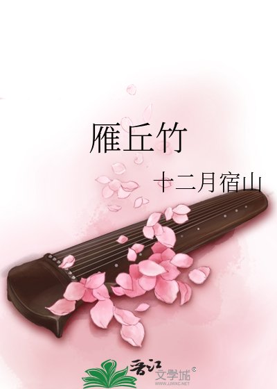 雁丘竹