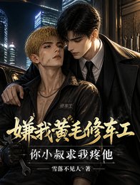 嫌我黄毛修车工?你小叔求我疼他