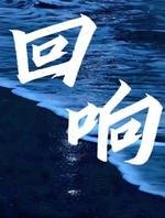 回响