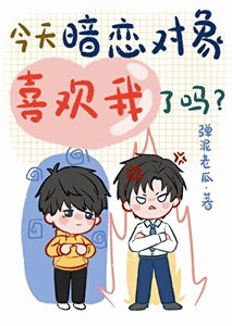 《今天暗恋对象喜欢我了吗?》