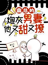 《霸总的炮灰男妻他又甜又撩》