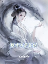 我才不是蛇妖