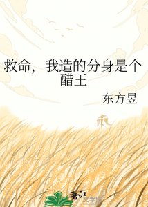 《救命,我造的分身是个醋王》