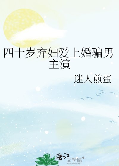 四十岁弃妇爱上婚骗男主演