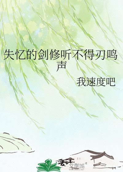 《失忆的剑修听不得刃鸣声》