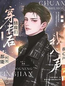 《穿书后,情敌们都能听见我的心声》