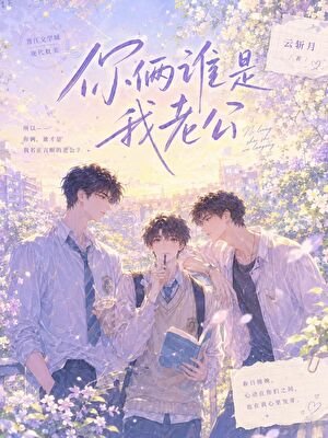 《你俩谁是我老公》