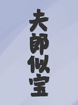 安身立命
