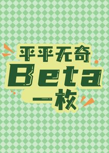 《平平无奇beta一枚》